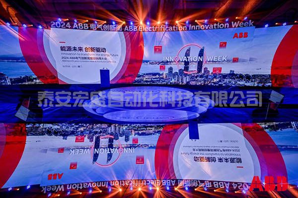 2024年ABB電氣創(chuàng)新周舉辦，共創(chuàng)凈零未來 